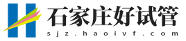 石家庄好试管网