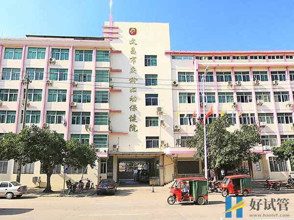 文昌不孕不育专科医院大全,助孕好评机构排名公布(图4) 文昌市妇幼保健院